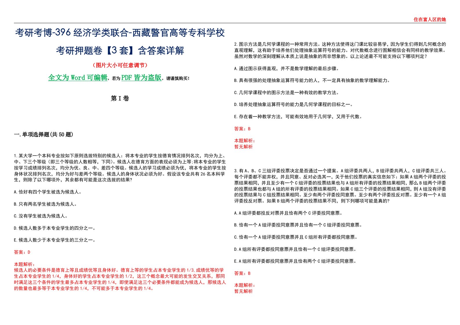 考研考博-396经济学类联合-西藏警官高等专科学校考研押题卷【3套】含答案详解III