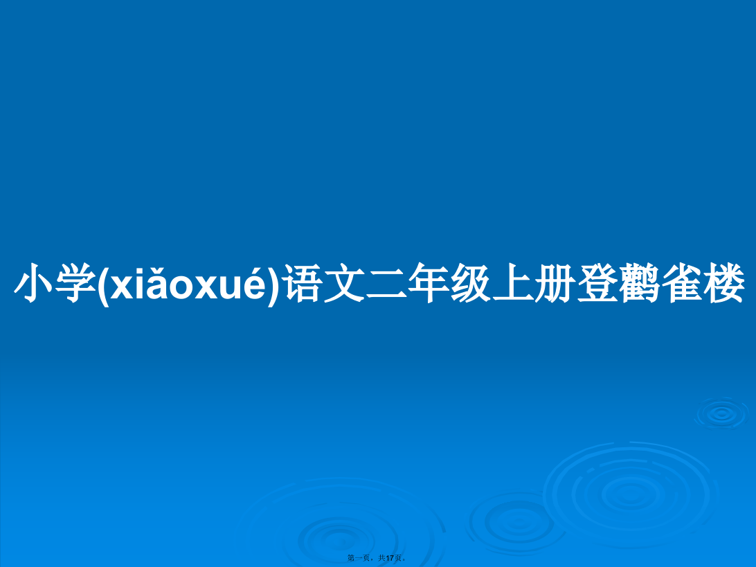 小学语文二年级上册登鹳雀楼学习教案