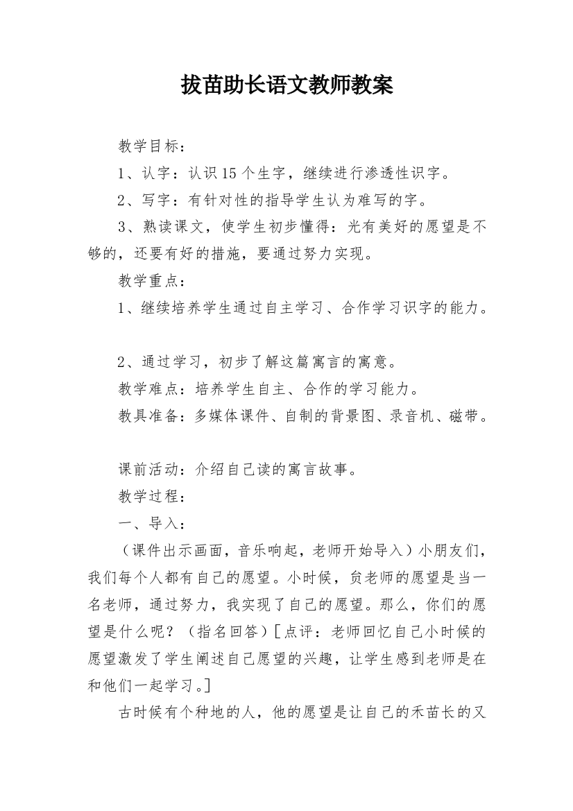 拔苗助长语文教师教案