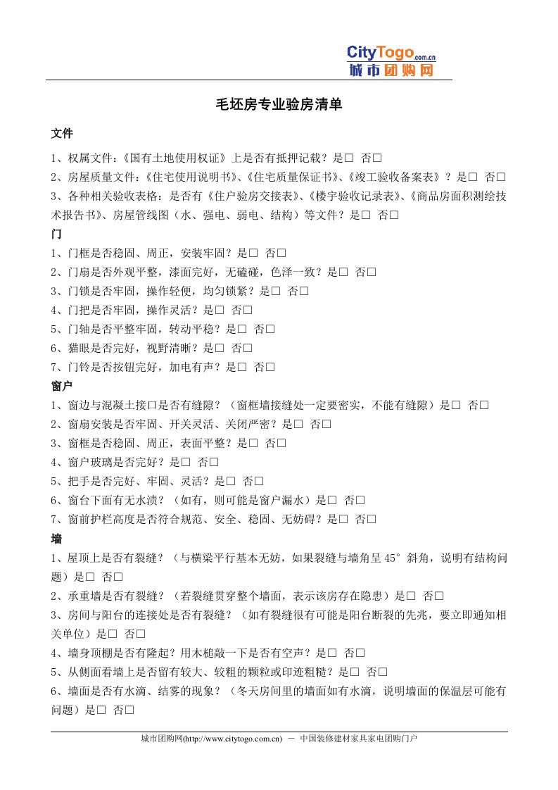 毛坯房专业验房清单