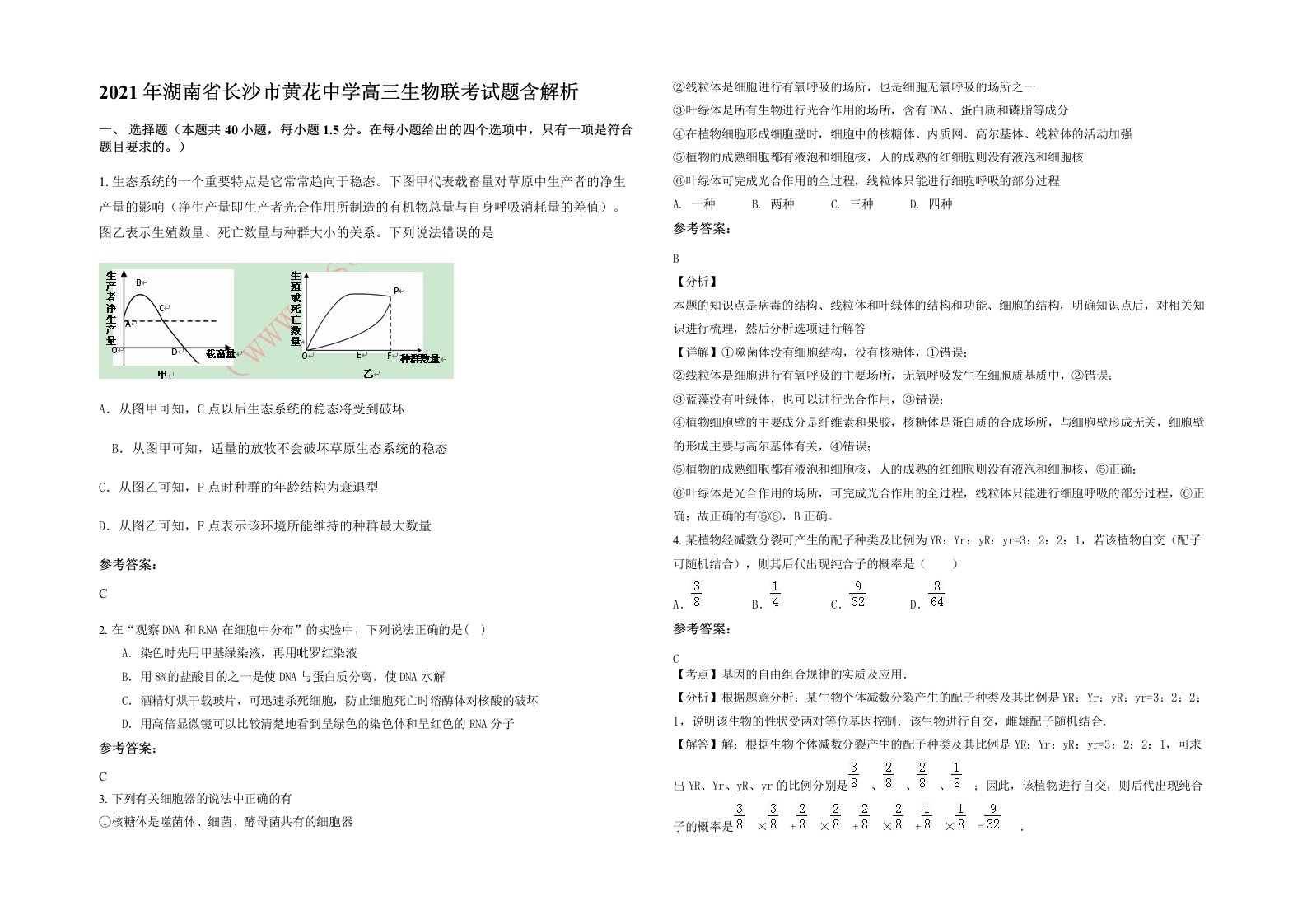 2021年湖南省长沙市黄花中学高三生物联考试题含解析