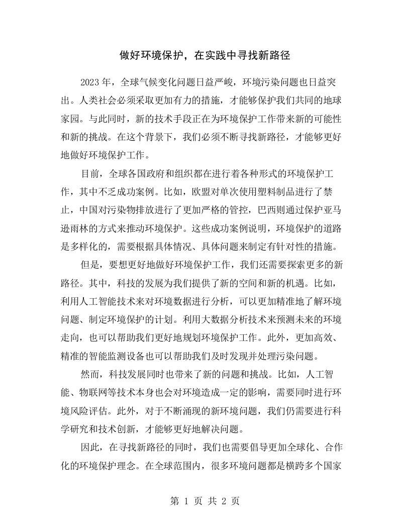 做好环境保护，在实践中寻找新路径