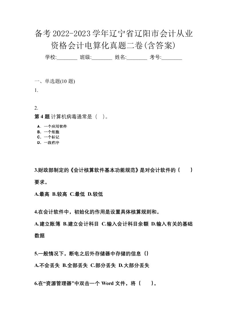 备考2022-2023学年辽宁省辽阳市会计从业资格会计电算化真题二卷含答案