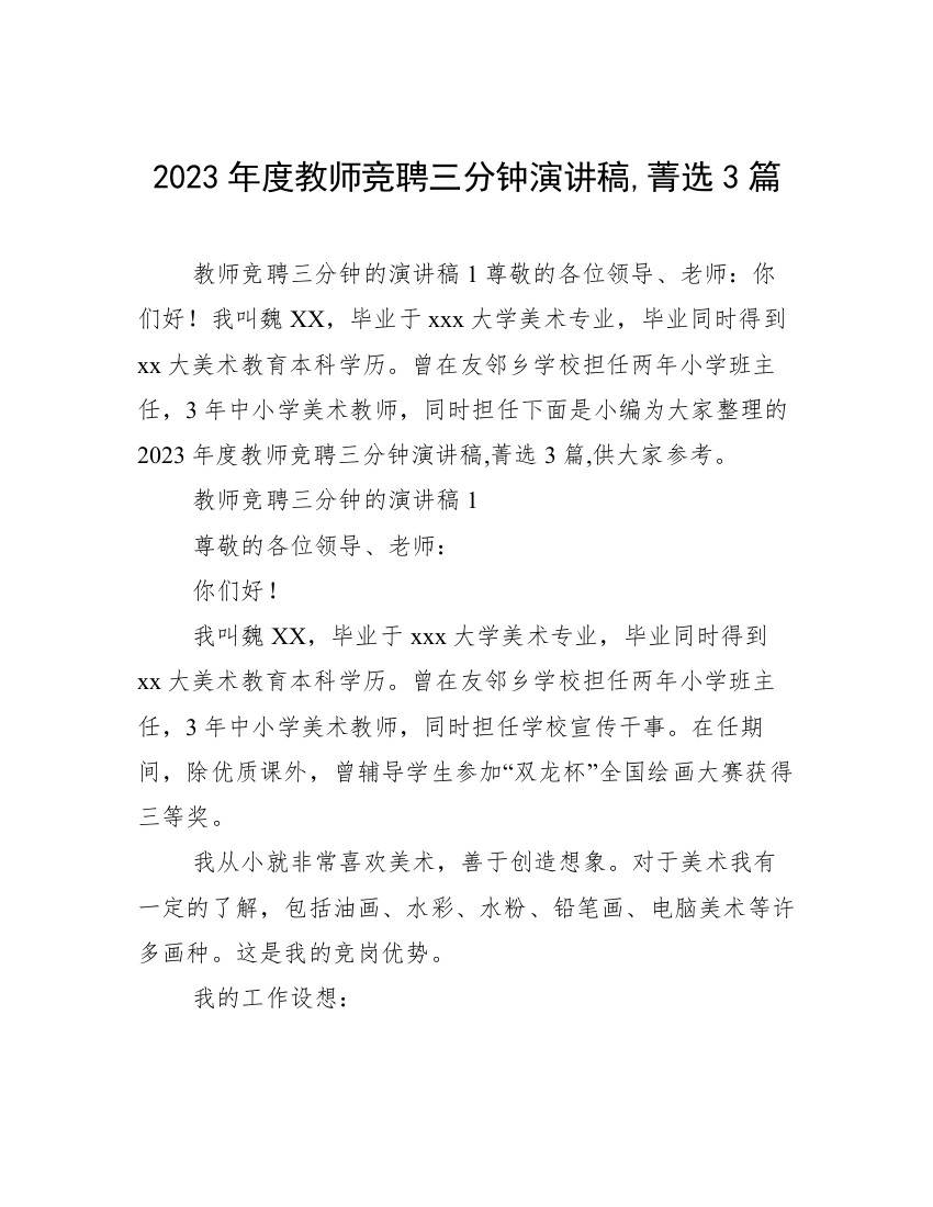 2023年度教师竞聘三分钟演讲稿,菁选3篇