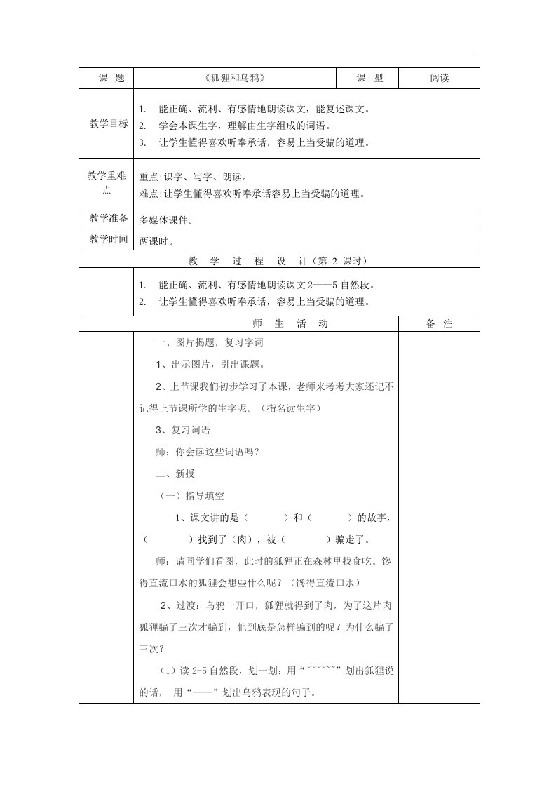 苏教版语文二年级上册《狐狸和乌鸦》教学设计1