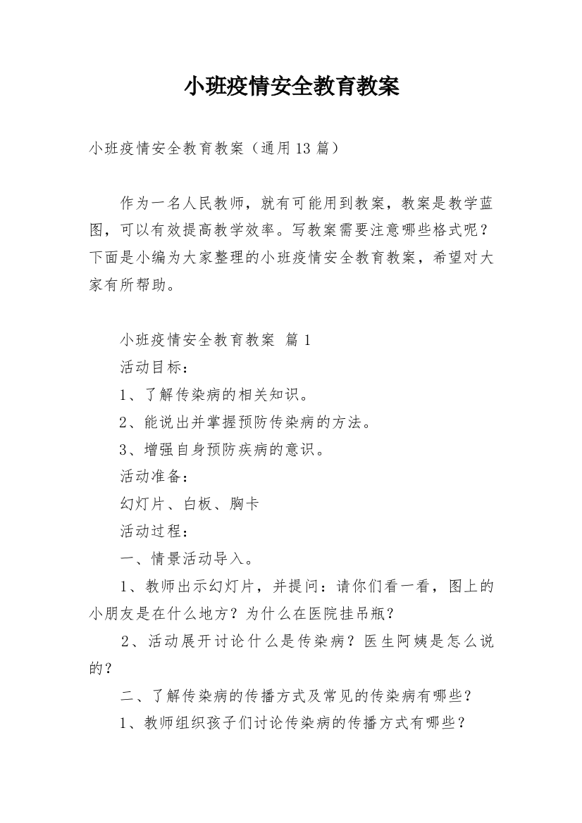 小班疫情安全教育教案