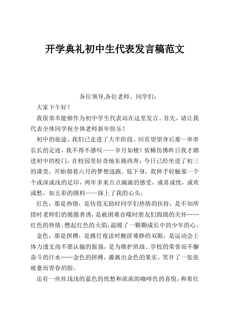 开学典礼初中生代表发言稿范文