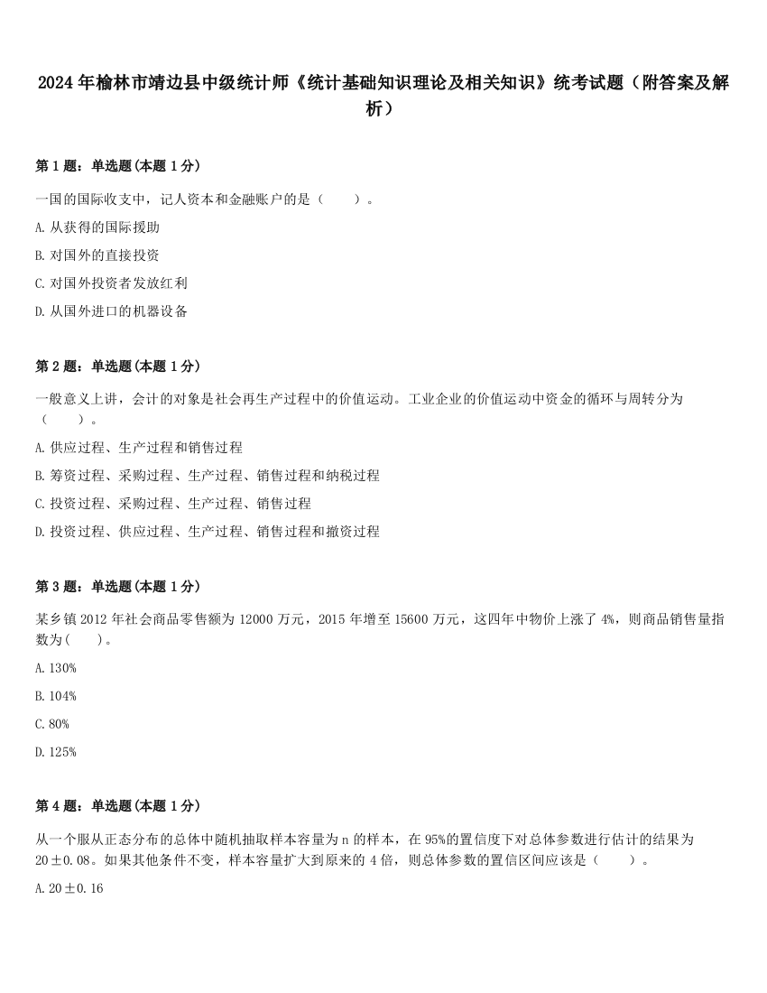 2024年榆林市靖边县中级统计师《统计基础知识理论及相关知识》统考试题（附答案及解析）