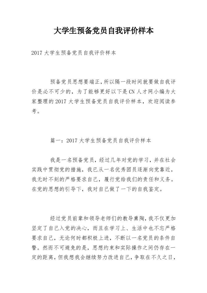 大学生预备党员自我评价样本