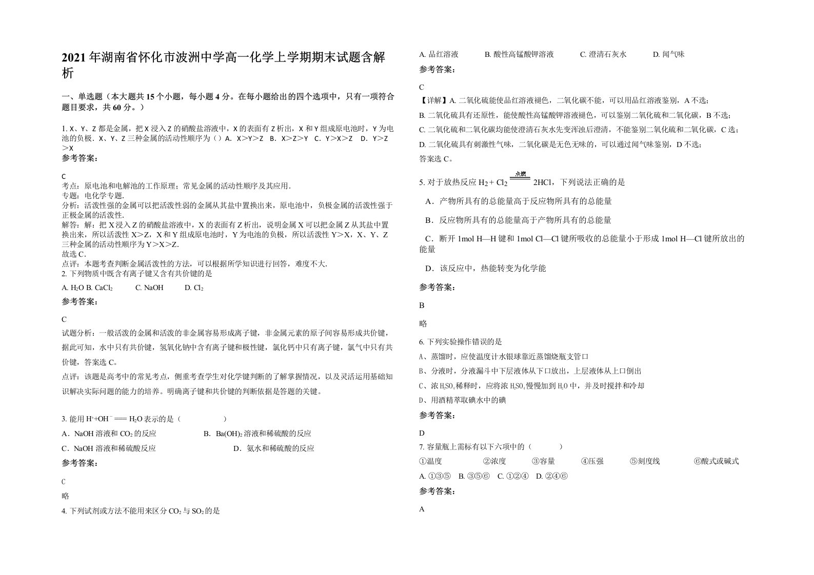 2021年湖南省怀化市波洲中学高一化学上学期期末试题含解析