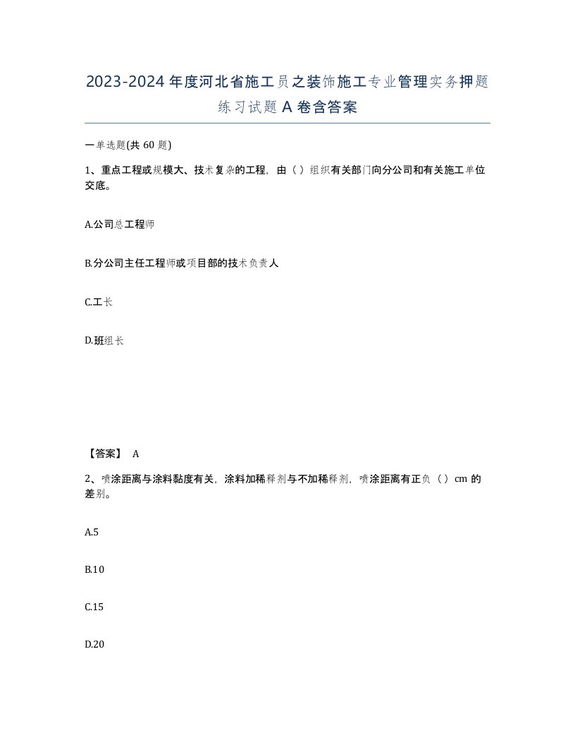 2023-2024年度河北省施工员之装饰施工专业管理实务押题练习试题A卷含答案