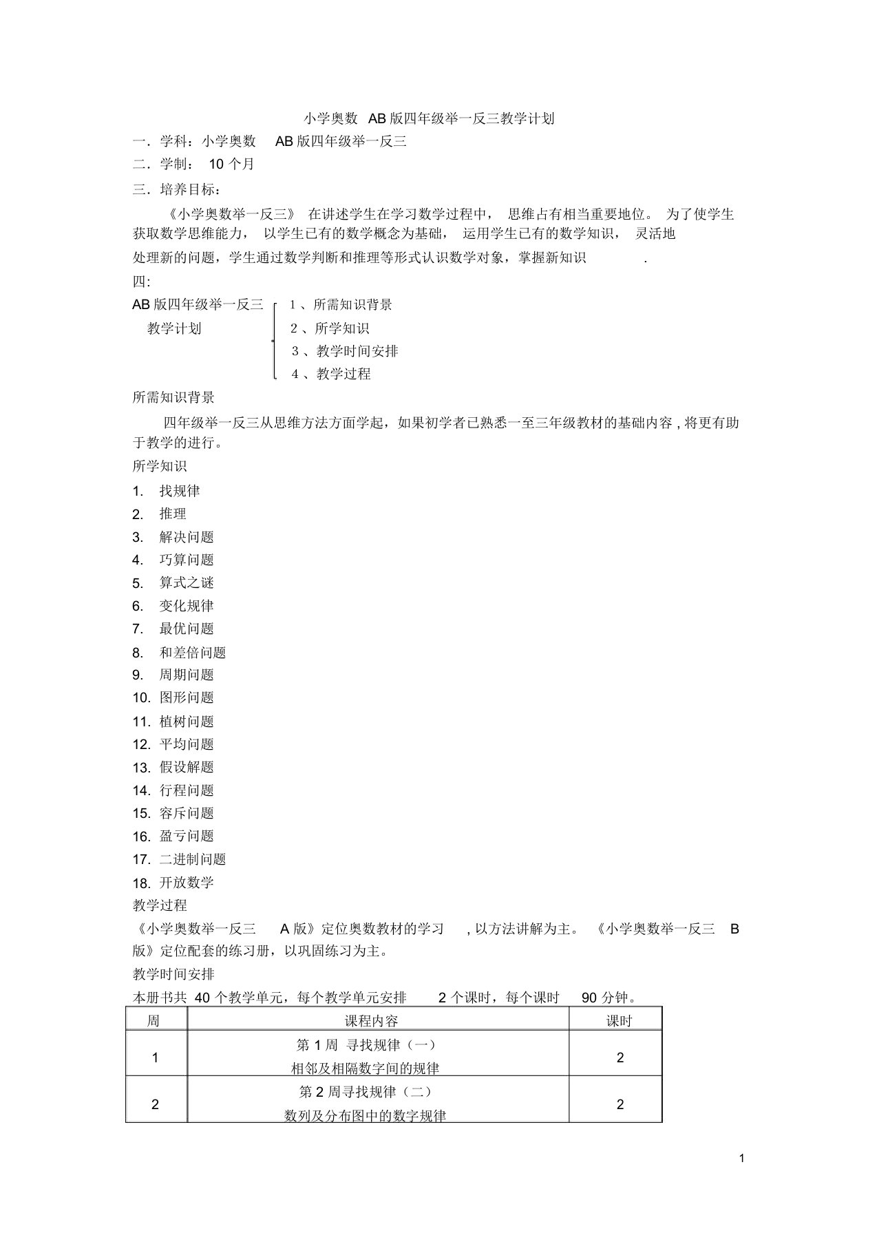 小学奥数教学计划【范本模板】