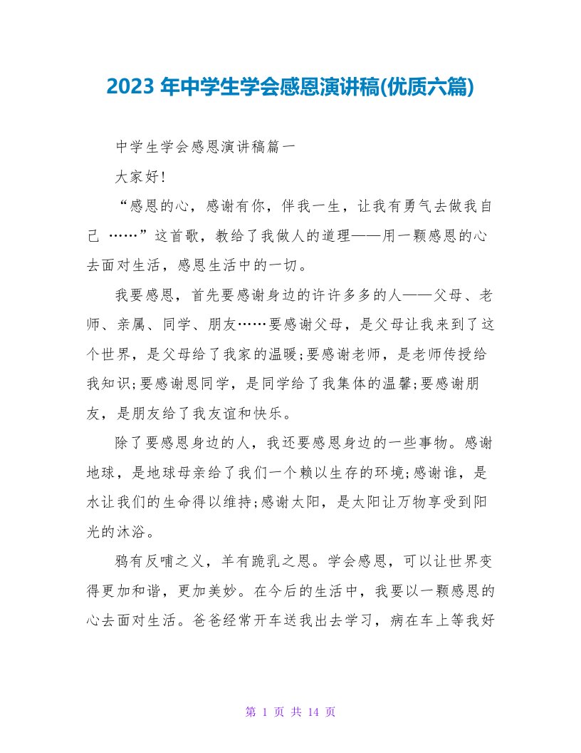 2023年中学生学会感恩演讲稿(优质六篇)