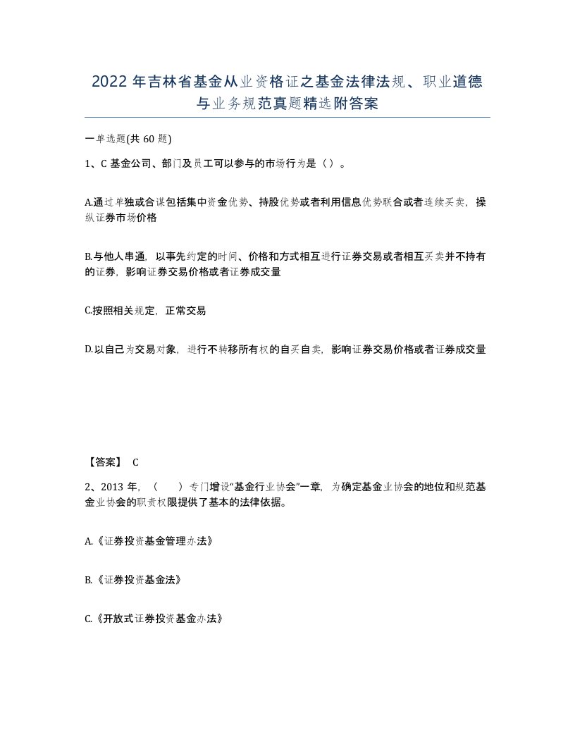 2022年吉林省基金从业资格证之基金法律法规职业道德与业务规范真题附答案