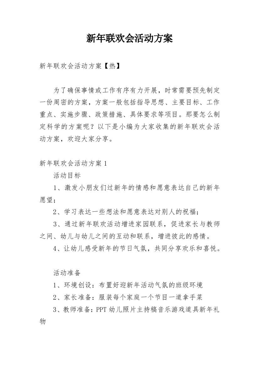 新年联欢会活动方案_8