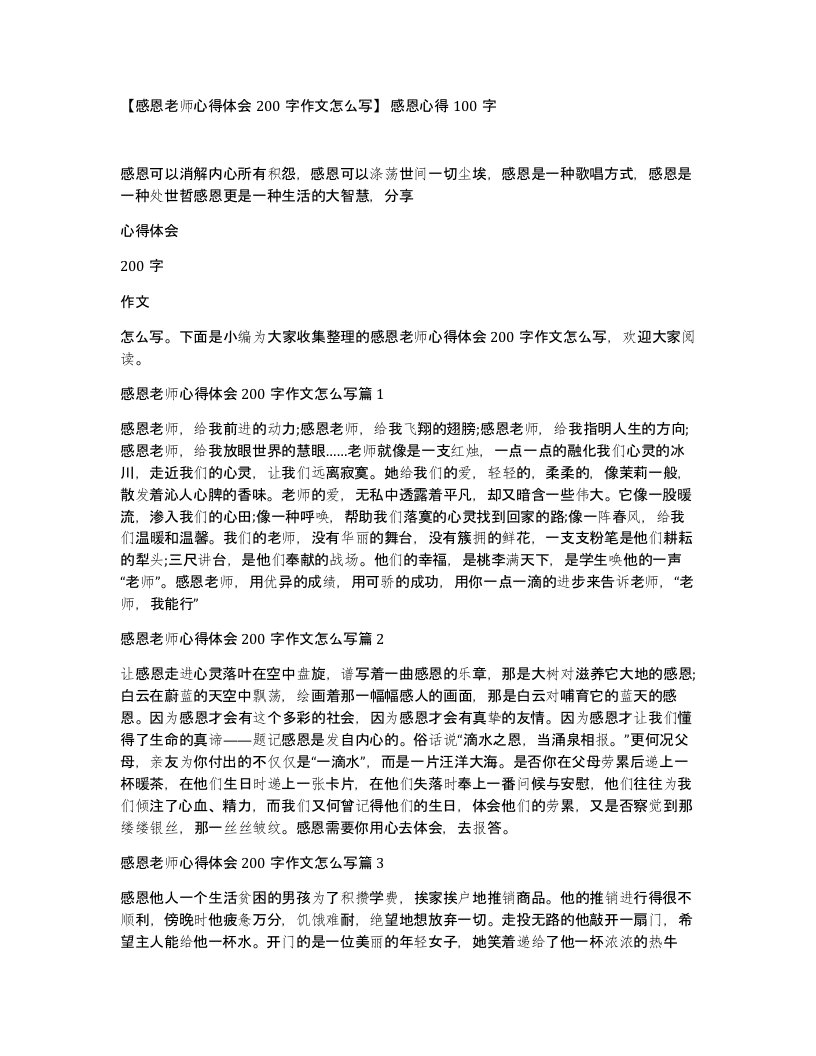 感恩老师心得体会200字作文怎么写感恩心得100字