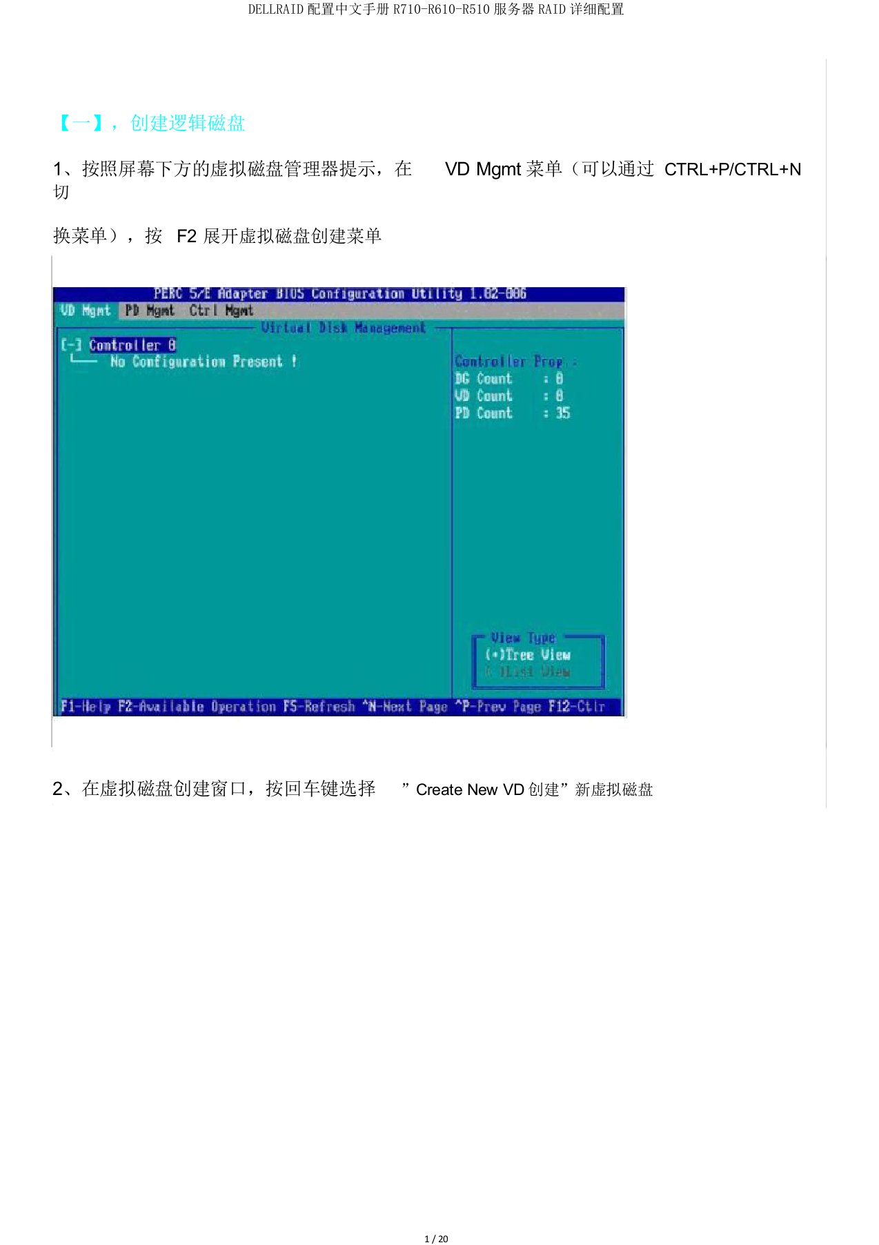 DELLRAID配置中文手册R710R610R510服务器RAID详细配置