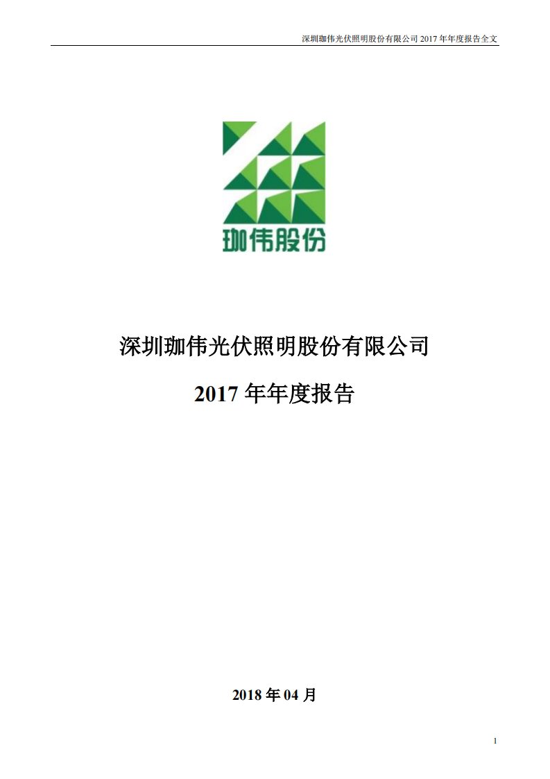 深交所-珈伟股份：2017年年度报告（已取消）-20180420