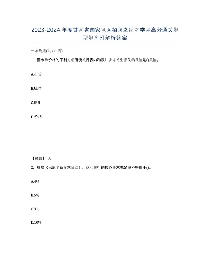 2023-2024年度甘肃省国家电网招聘之经济学类高分通关题型题库附解析答案