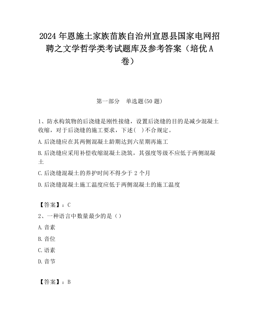 2024年恩施土家族苗族自治州宣恩县国家电网招聘之文学哲学类考试题库及参考答案（培优A卷）