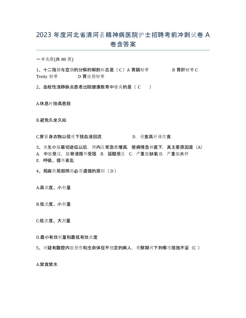 2023年度河北省清河县精神病医院护士招聘考前冲刺试卷A卷含答案