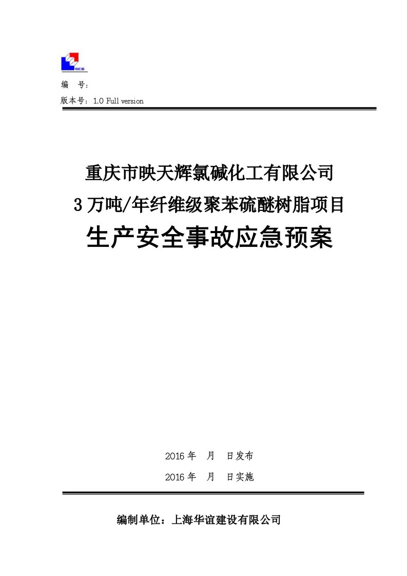 重庆市映天辉氯碱化工有限公司3万吨年纤维级聚苯硫醚树脂项目生产安全应急预案