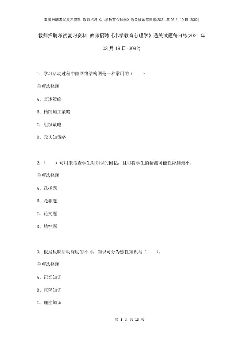 教师招聘考试复习资料-教师招聘小学教育心理学通关试题每日练2021年03月19日-3082