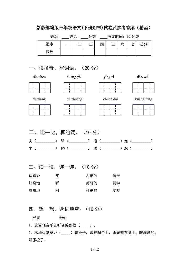 新版部编版三年级语文下册期末试卷及参考答案精品2套