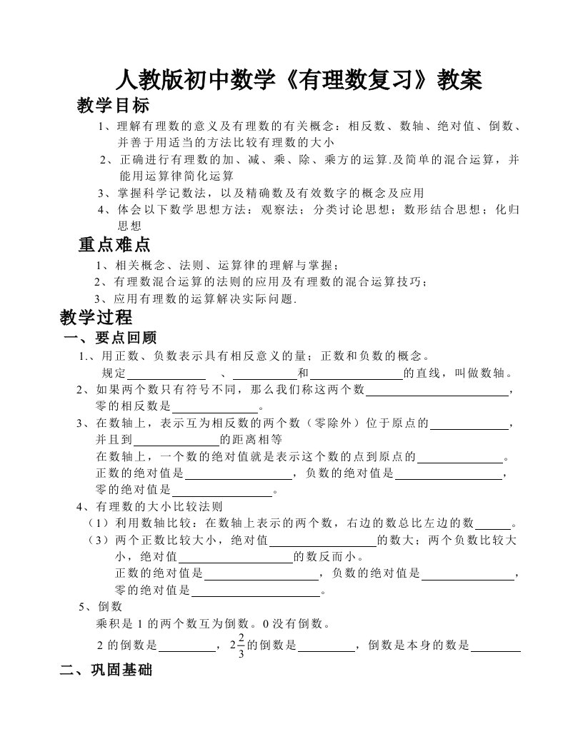 人教版初中数学七年级上册有理数复习教案