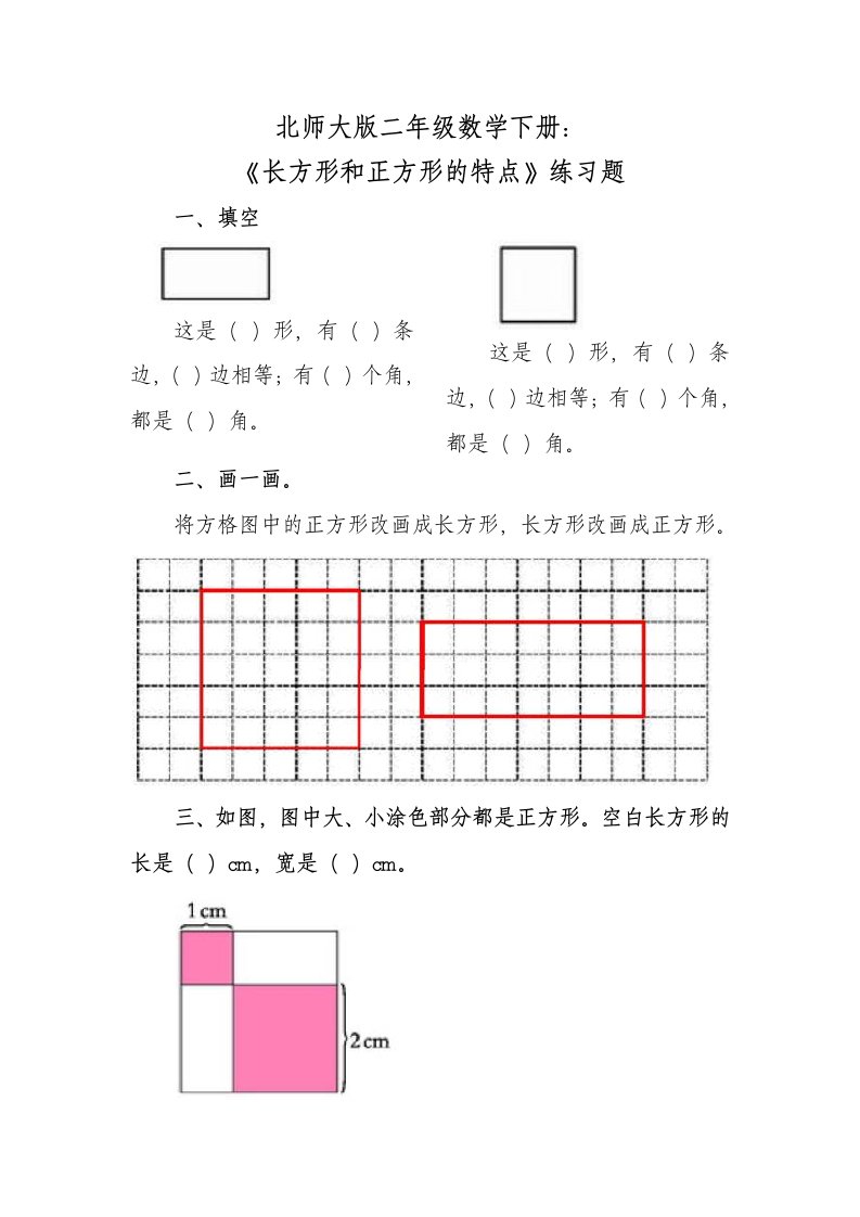 北师版二年级数学下册长方形与正方形练习题