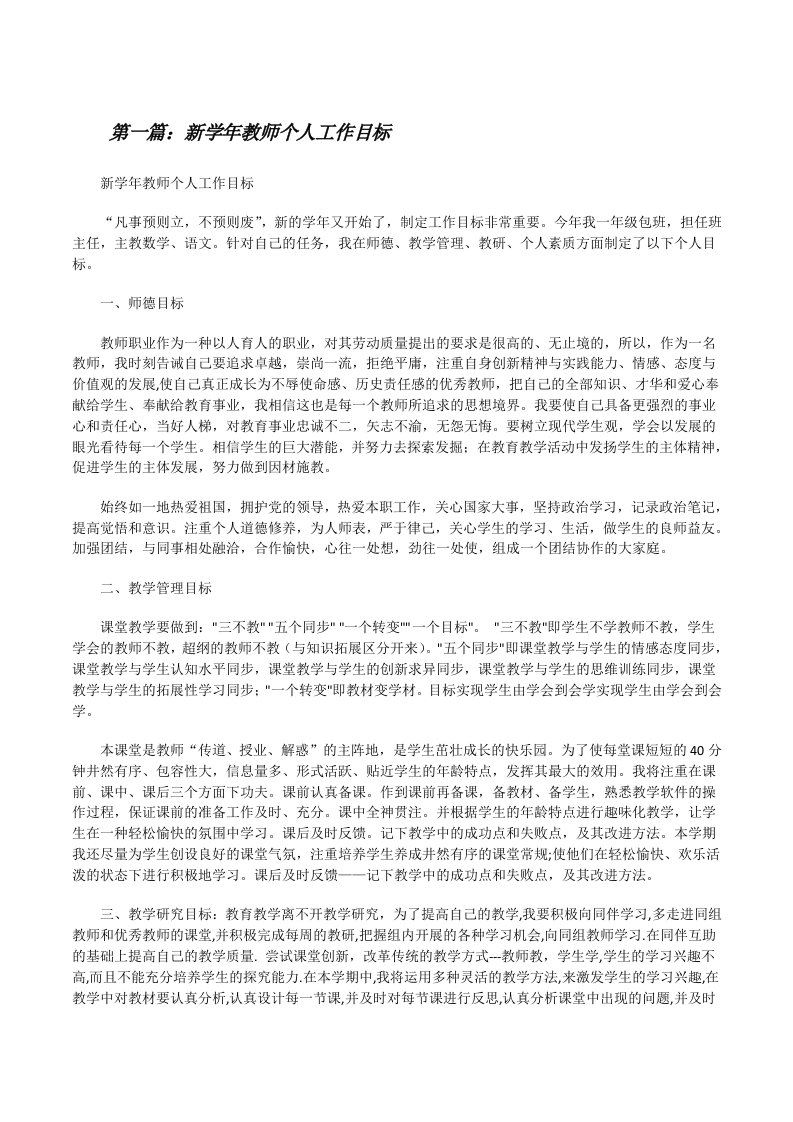 新学年教师个人工作目标[修改版]