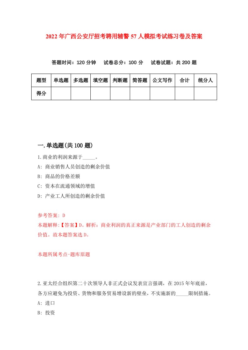 2022年广西公安厅招考聘用辅警57人模拟考试练习卷及答案第2版