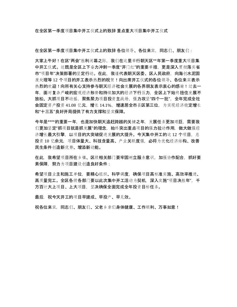 在全区第一季度项目集中开工仪式上的致辞重点重大项目集中开工仪式