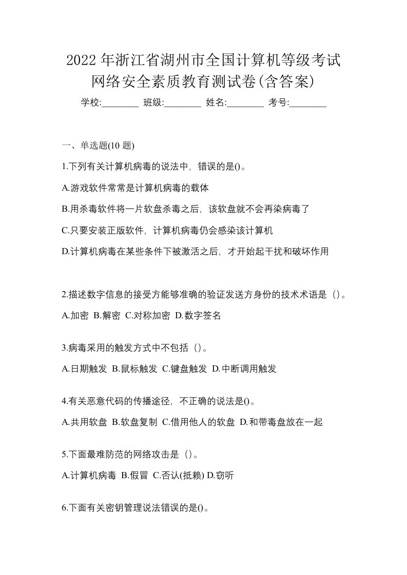 2022年浙江省湖州市全国计算机等级考试网络安全素质教育测试卷含答案