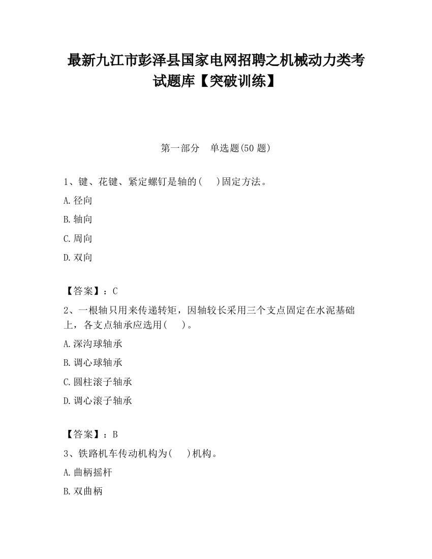 最新九江市彭泽县国家电网招聘之机械动力类考试题库【突破训练】