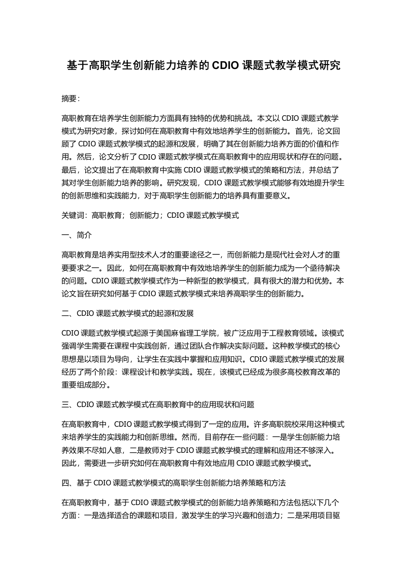 基于高职学生创新能力培养的CDIO课题式教学模式研究