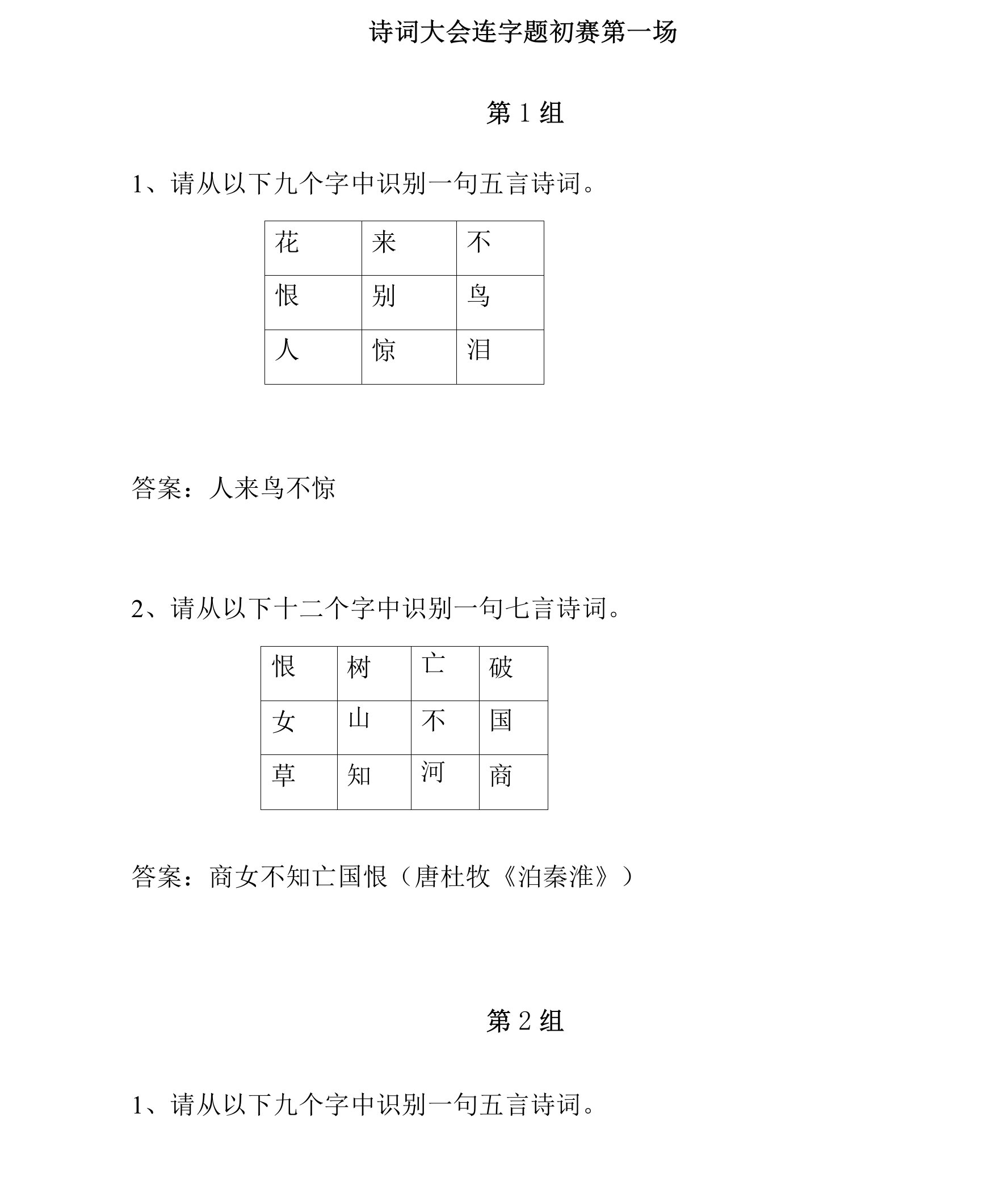 娄底三中2021年校园诗词大会题库诗词大会连字题