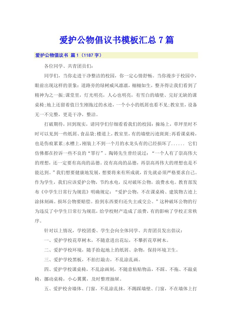 爱护公物倡议书模板汇总7篇