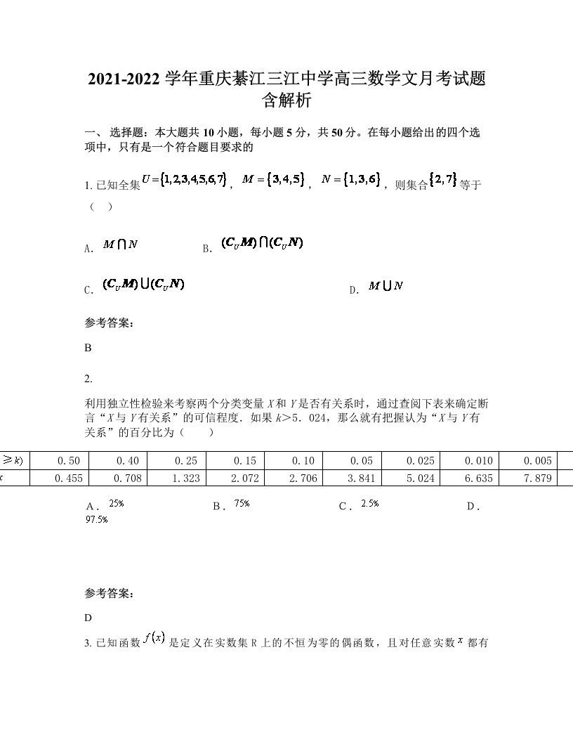 2021-2022学年重庆綦江三江中学高三数学文月考试题含解析