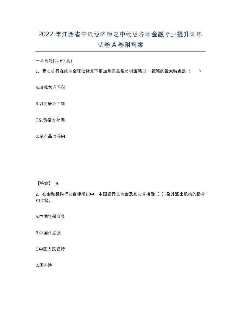 2022年江西省中级经济师之中级经济师金融专业提升训练试卷A卷附答案