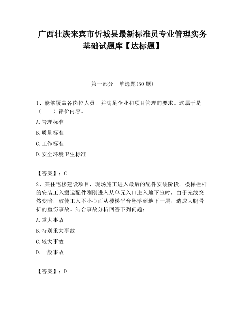 广西壮族来宾市忻城县最新标准员专业管理实务基础试题库【达标题】