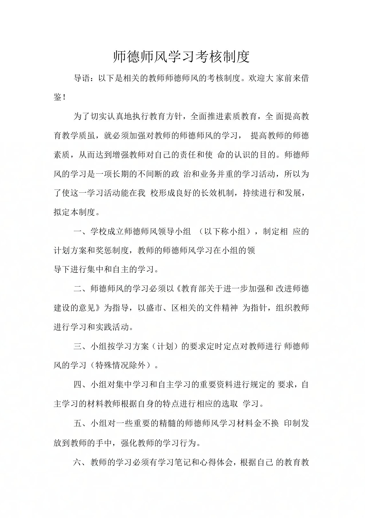 师德师风学习考核制度