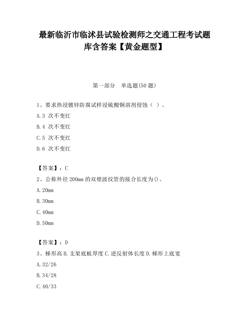 最新临沂市临沭县试验检测师之交通工程考试题库含答案【黄金题型】