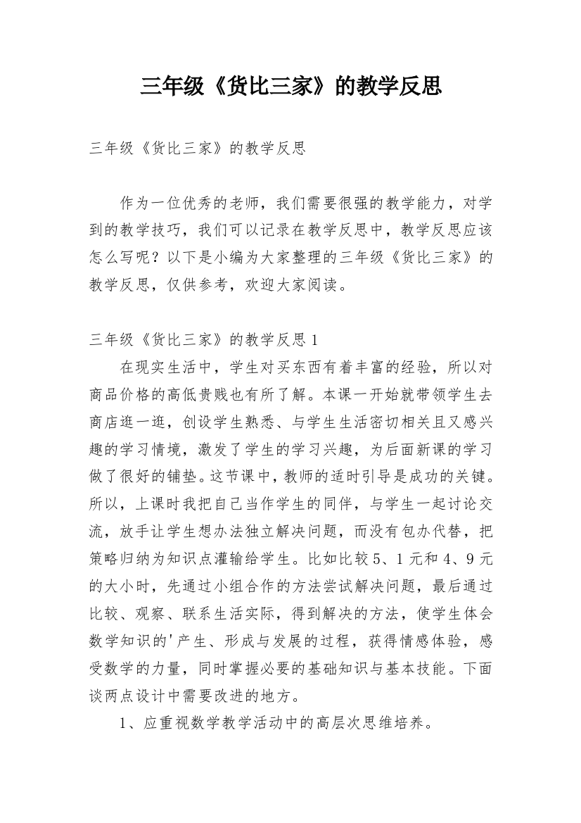 三年级《货比三家》的教学反思