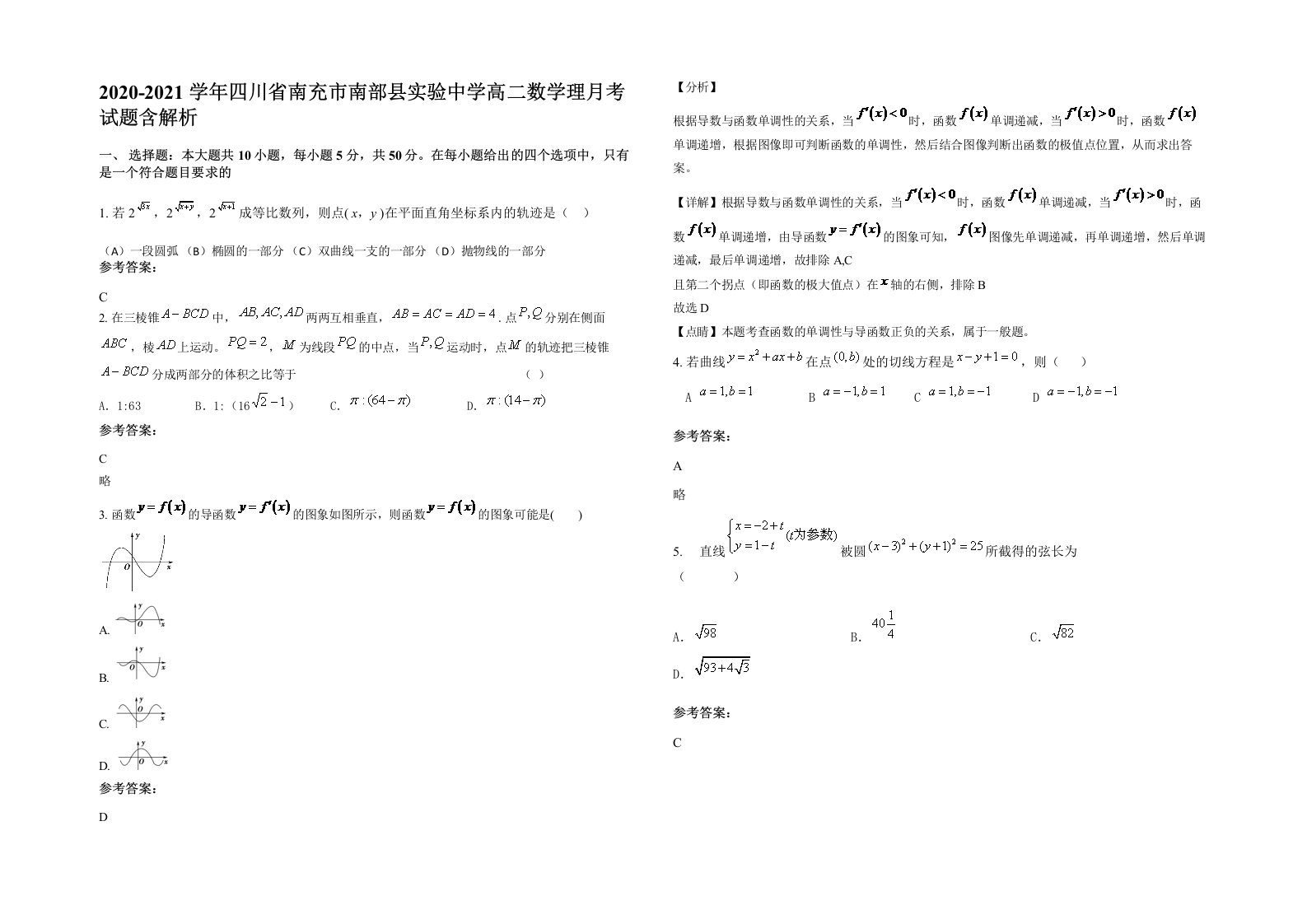 2020-2021学年四川省南充市南部县实验中学高二数学理月考试题含解析