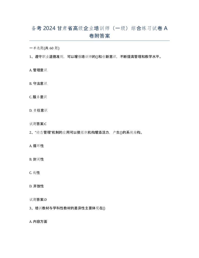 备考2024甘肃省高级企业培训师一级综合练习试卷A卷附答案