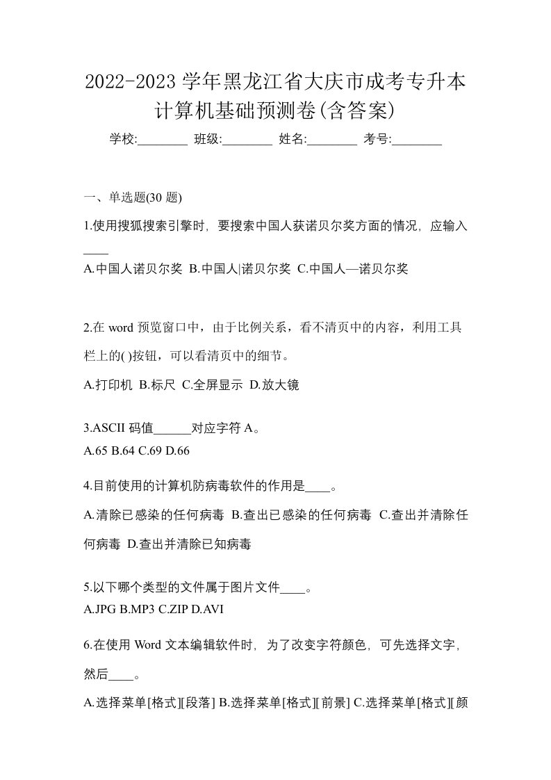 2022-2023学年黑龙江省大庆市成考专升本计算机基础预测卷含答案