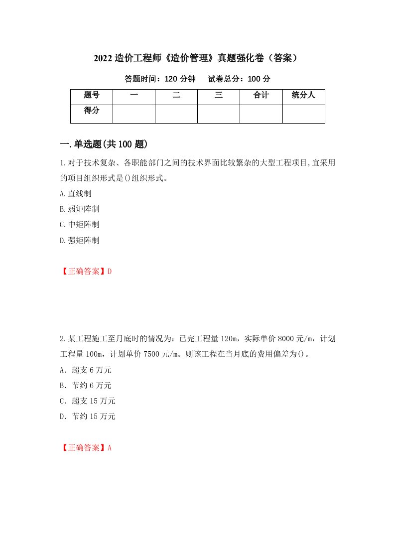 2022造价工程师造价管理真题强化卷答案第77版