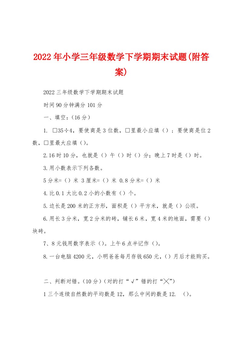 2022年小学三年级数学下学期期末试题(附答案)