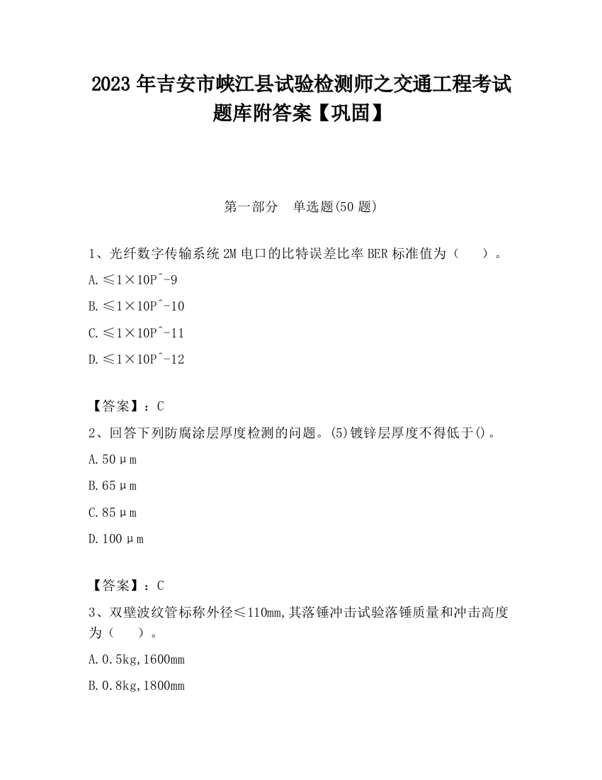 2023年吉安市峡江县试验检测师之交通工程考试题库附答案【巩固】